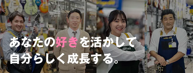 あなたの好きを活かして自分らしく成長する。