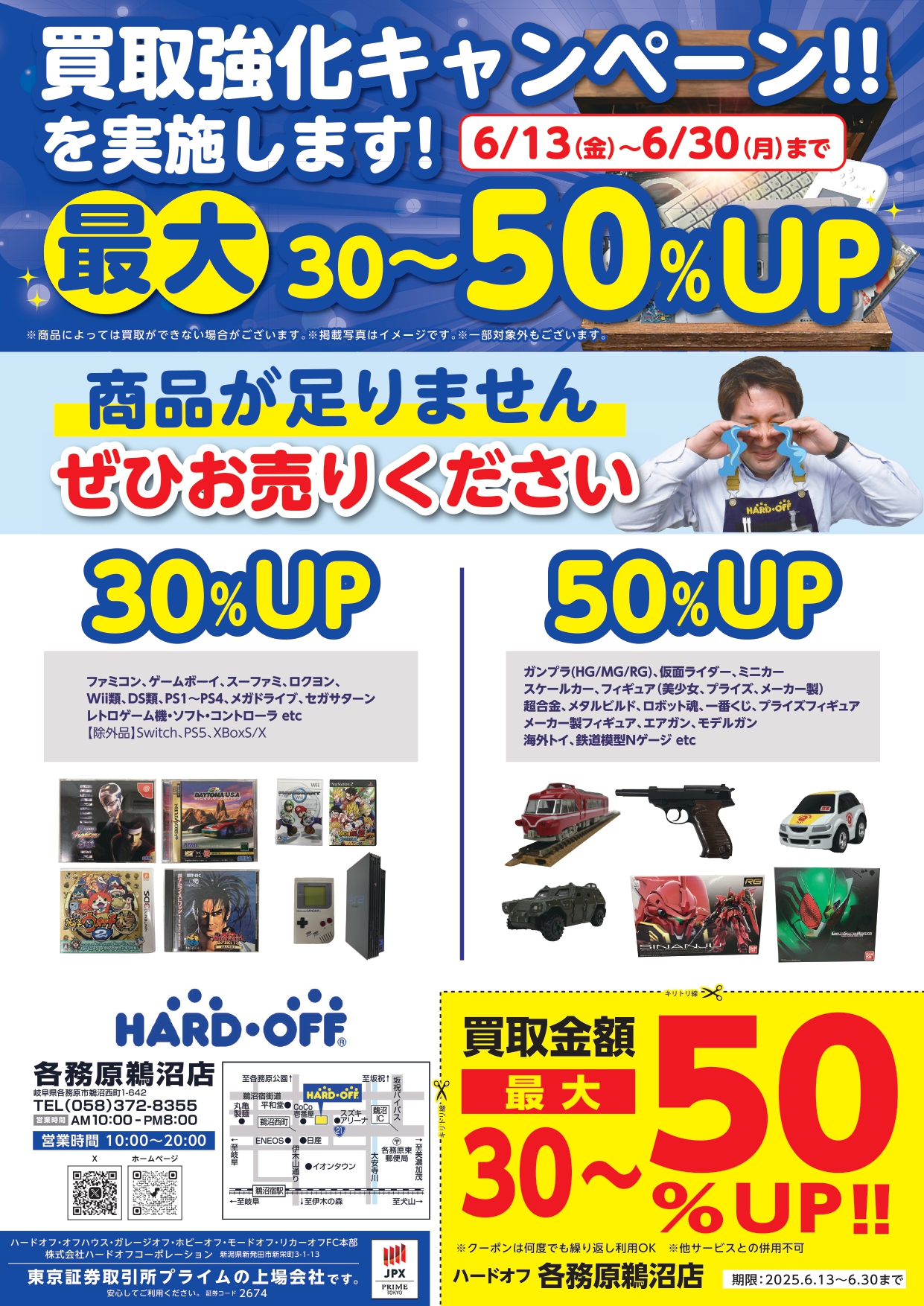 ハードオフ各務原鵜沼店　買取強化キャンペーン開催！